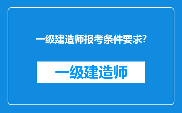 一级建造师报考条件要求?