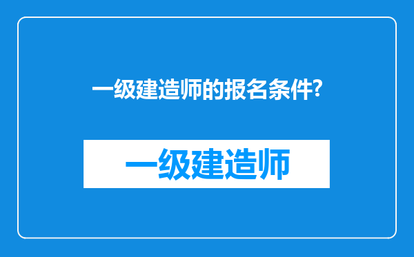 一级建造师的报名条件?