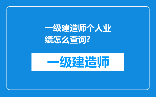 一级建造师个人业绩怎么查询?