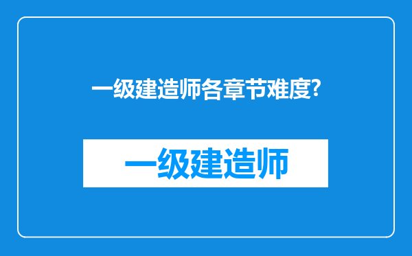 一级建造师各章节难度?