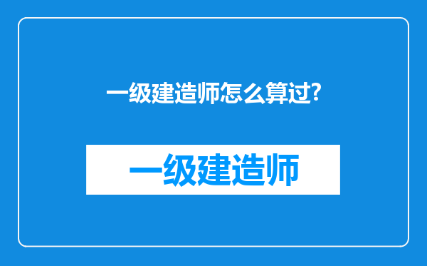 一级建造师怎么算过?