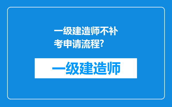 一级建造师不补考申请流程?