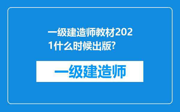 一级建造师教材2021什么时候出版?