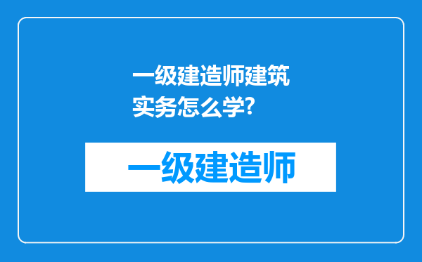 一级建造师建筑实务怎么学?