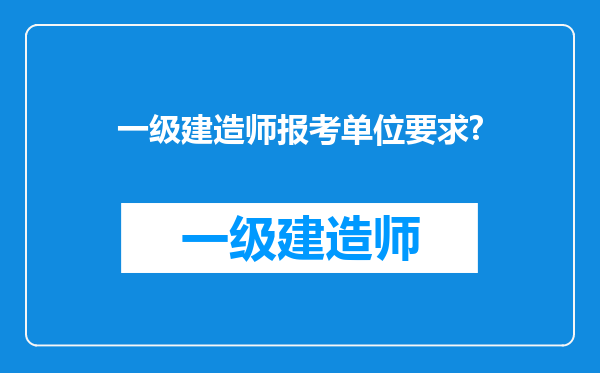 一级建造师报考单位要求?