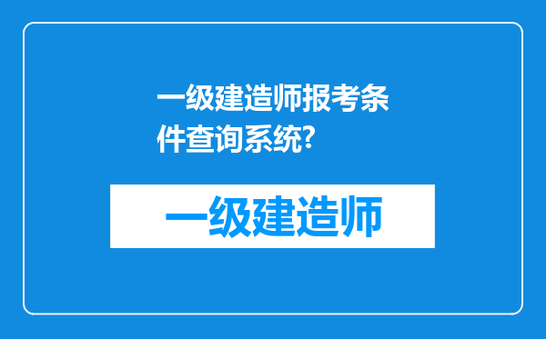 一级建造师报考条件查询系统?