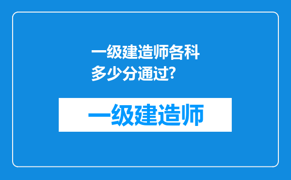 一级建造师各科多少分通过?