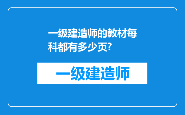 一级建造师的教材每科都有多少页?