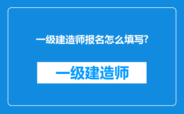 一级建造师报名怎么填写?