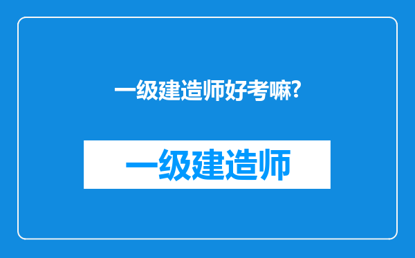 一级建造师好考嘛?