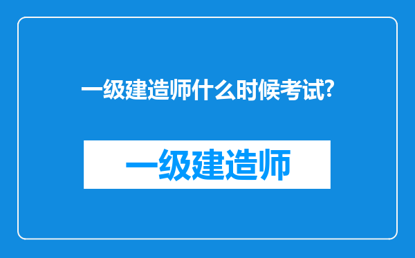 一级建造师什么时候考试?