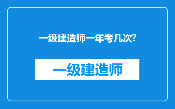 一级建造师一年考几次?