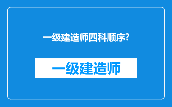 一级建造师四科顺序?