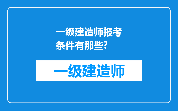 一级建造师报考条件有那些?