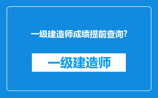 一级建造师成绩提前查询?