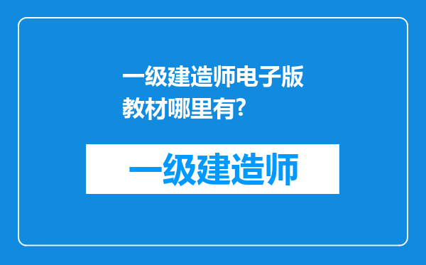 一级建造师电子版教材哪里有?