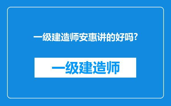 一级建造师安惠讲的好吗?