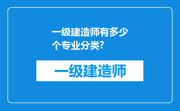 一级建造师有多少个专业分类?