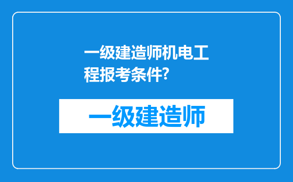 一级建造师机电工程报考条件?