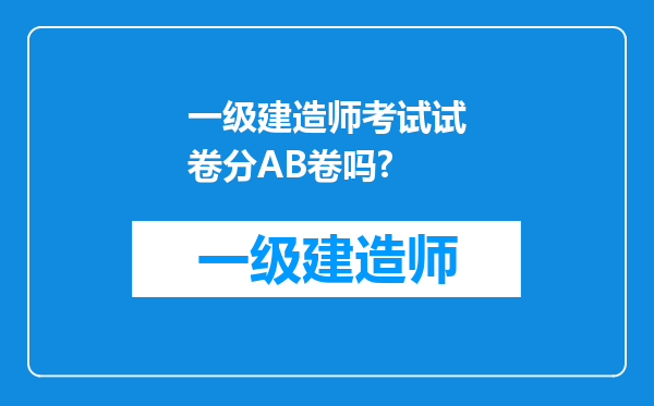 一级建造师考试试卷分AB卷吗?