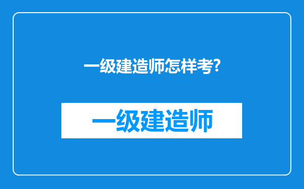 一级建造师怎样考?