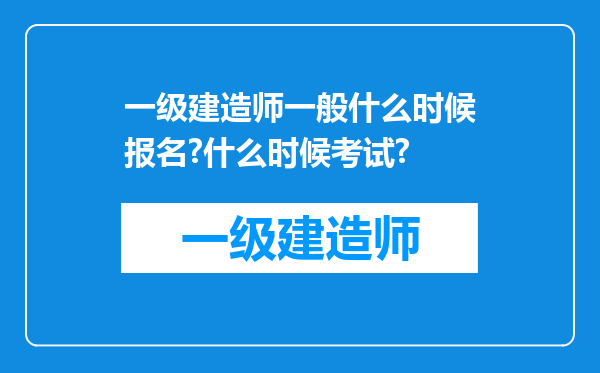 一级建造师一般什么时候报名?什么时候考试?