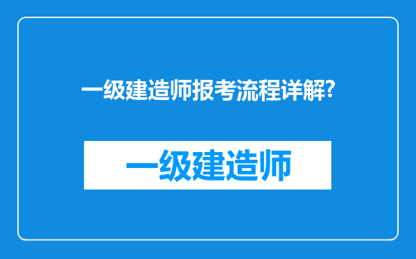 一级建造师报考流程详解?