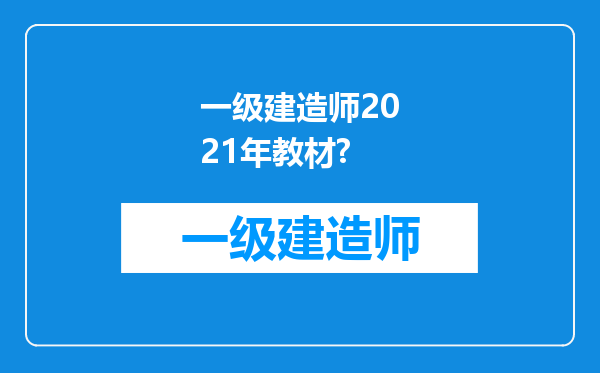 一级建造师2021年教材?