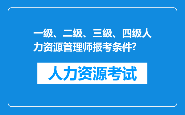 一级、二级、三级、四级人力资源管理师报考条件?