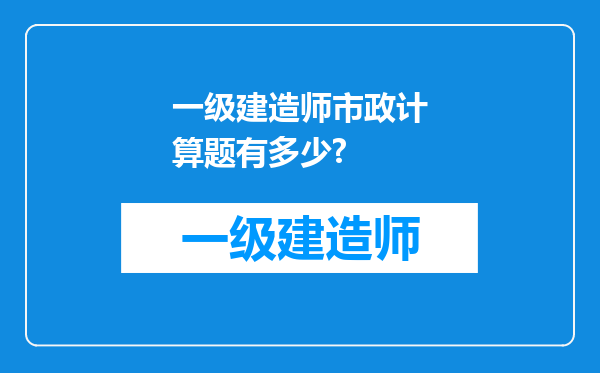 一级建造师市政计算题有多少?