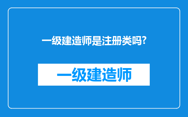 一级建造师是注册类吗?