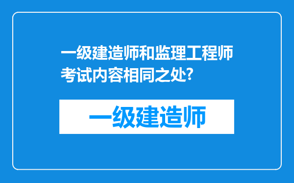 一级建造师和监理工程师考试内容相同之处?