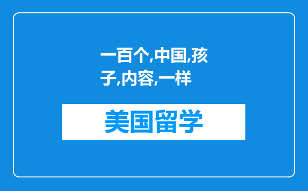 一百个中国孩子的梦和一百个孩子的中国梦内容一样吗?