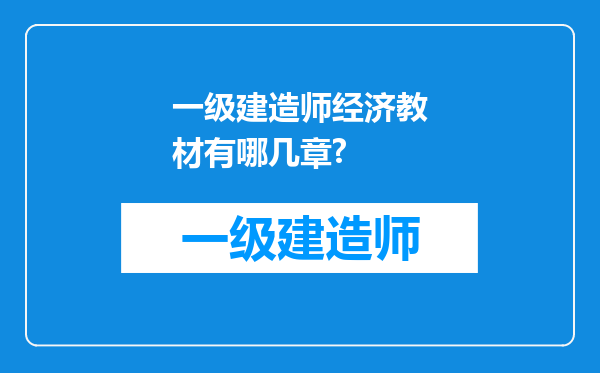 一级建造师经济教材有哪几章?