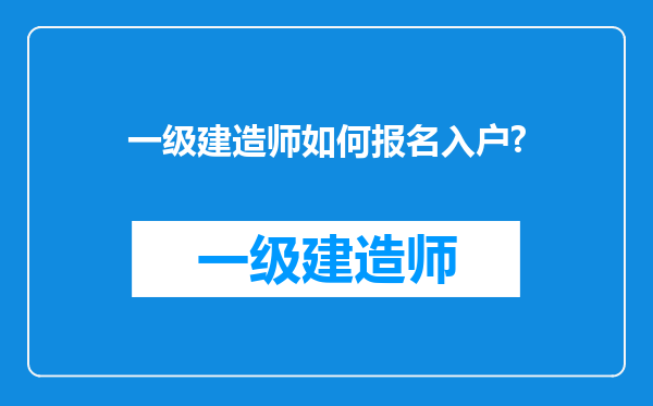 一级建造师如何报名入户?