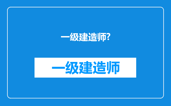 一级建造师?