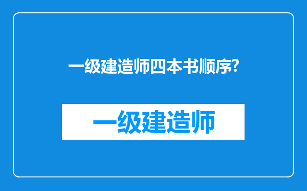 一级建造师四本书顺序?