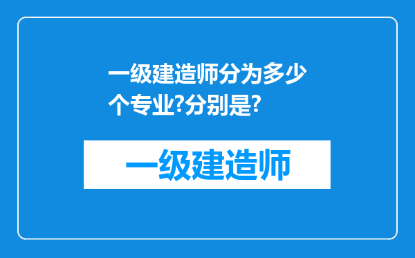 一级建造师分为多少个专业?分别是?