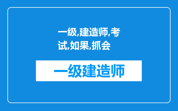 一级建造师考试如果被抓会不会影响已经通过的二级建造师证领取?