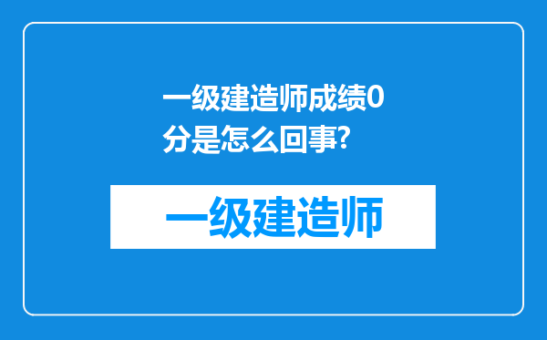 一级建造师成绩0分是怎么回事?