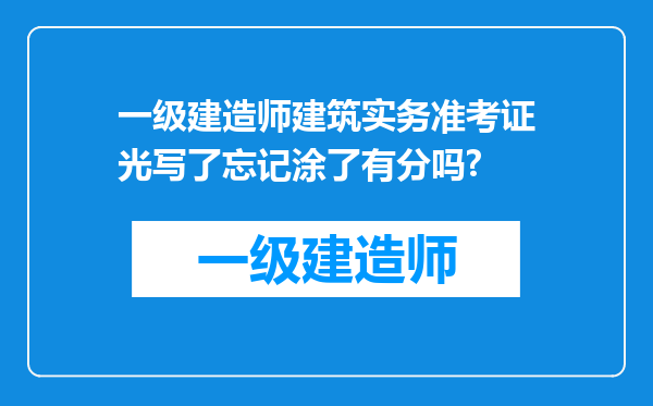 一级建造师建筑实务准考证光写了忘记涂了有分吗?