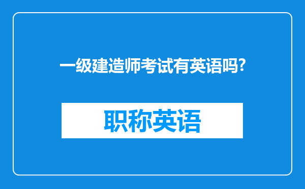 一级建造师考试有英语吗?