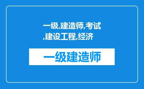 一级建造师考试建设工程经济好过吗!咋样短时间学好，考好?