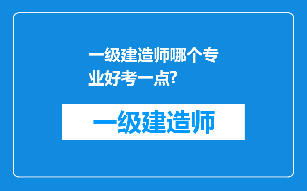 一级建造师哪个专业好考一点?