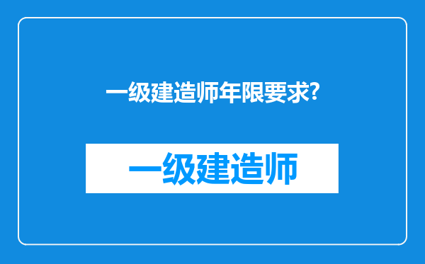 一级建造师年限要求?