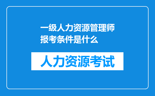 一级人力资源管理师报考条件是什么