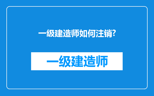 一级建造师如何注销?