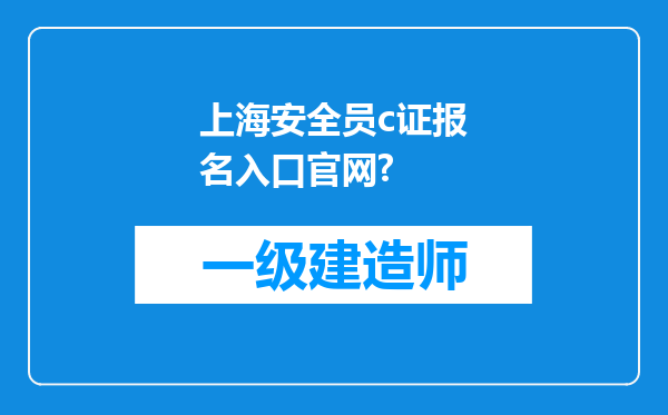 上海安全员c证报名入口官网?