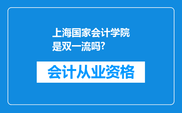 上海国家会计学院是双一流吗?