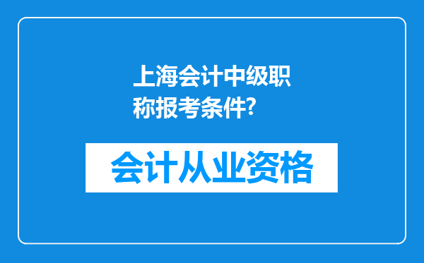 上海会计中级职称报考条件?